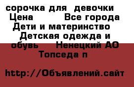  сорочка для  девочки  › Цена ­ 350 - Все города Дети и материнство » Детская одежда и обувь   . Ненецкий АО,Топседа п.